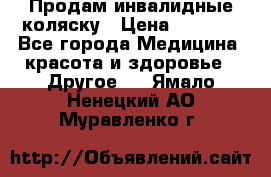 Продам инвалидные коляску › Цена ­ 1 000 - Все города Медицина, красота и здоровье » Другое   . Ямало-Ненецкий АО,Муравленко г.